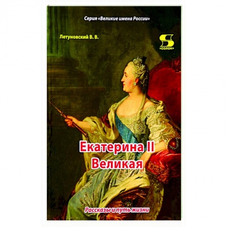 Мемуары, биографии, книга Екатерина II Великая. Рассказы и путь жизни