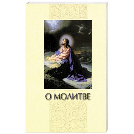Христианство, книга О молитве. Сборник