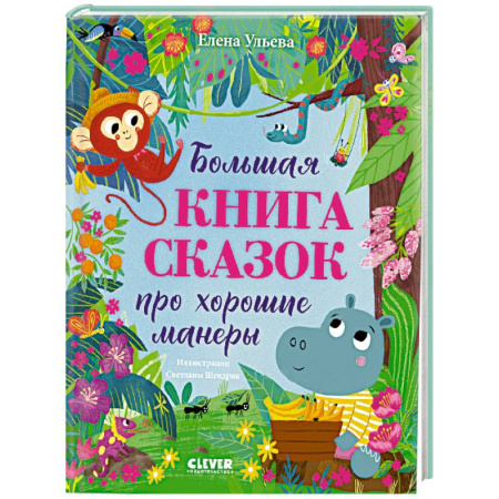 Сказки, книга Большая книга сказок про хорошие манеры