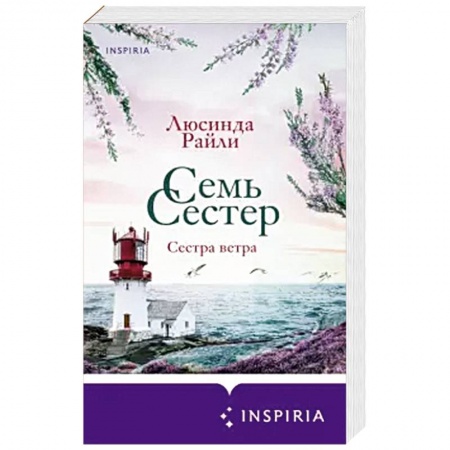 Любовный роман, книга Семь сестер. Сестра ветра