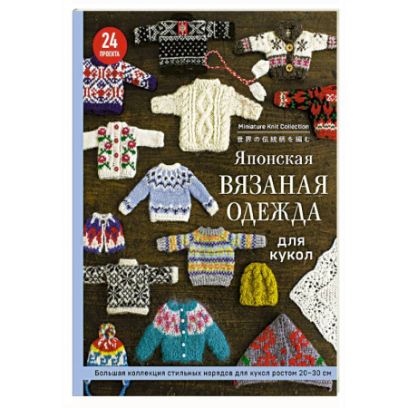 Рукоделие. Творчество, книга Японская вязаная одежда для кукол. Большая коллекция стильных нарядов для кукол ростом 20-30 см (мягкая обложка)