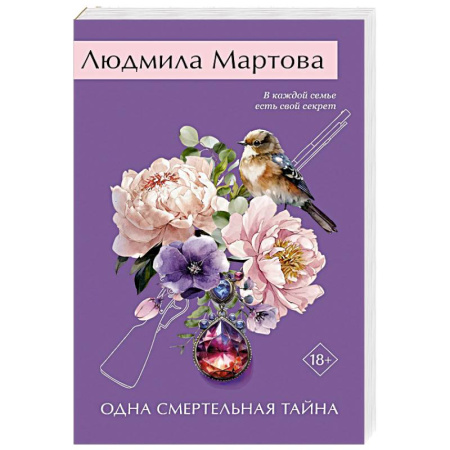 Детективы, триллеры, книга Одна смертельная тайна