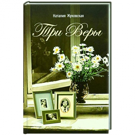 Классика, современная литература, книга Три Веры
