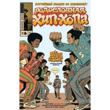 Развлечения. Праздники. Юмор, книга Родословная хип-хопа.Выпуск №6/2018