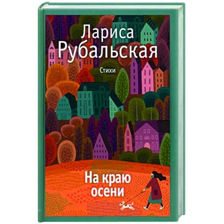 Классика, современная литература, книга На краю осени