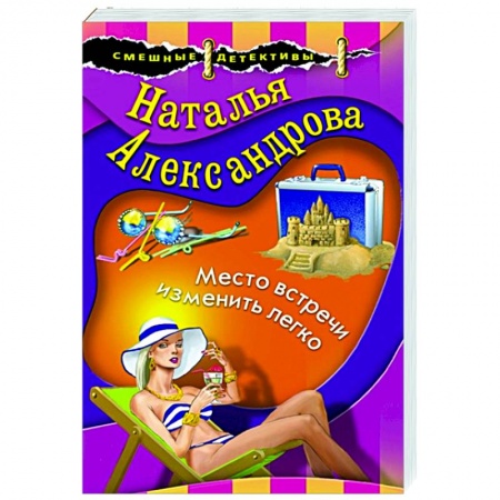 Детективы, триллеры, книга Место встречи изменить легко