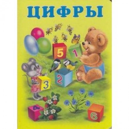 Дошкольникам, книга Цифры