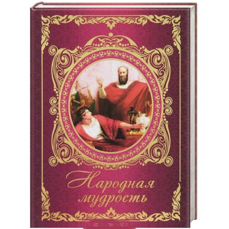 Книги, книга Народная мудрость