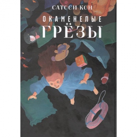 Развлечения. Праздники. Юмор, книга Окаменелые грёзы