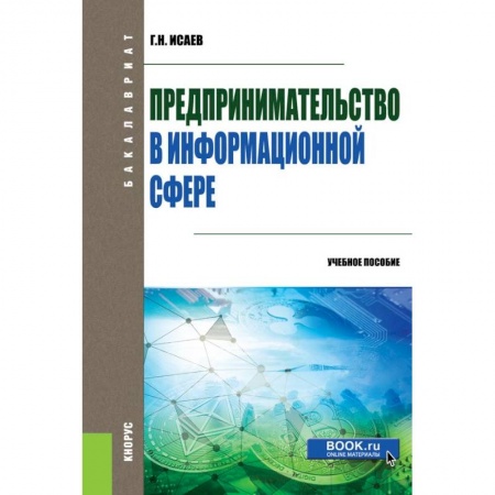 Экономика, книга Предпринимательство в информационной сфере. (Бакалавриат). Учебное пособие