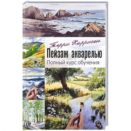 Культура, искусство, книга Пейзаж акварелью. Полный курс обучения