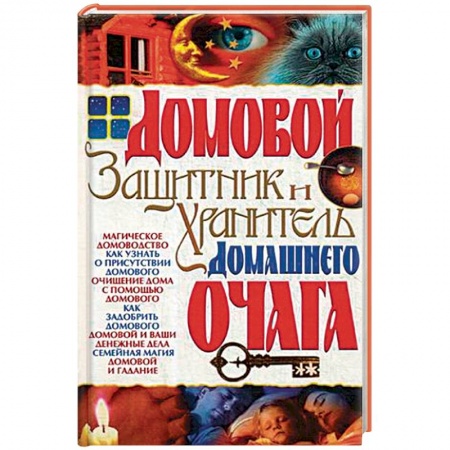 Магия и колдовство, книга Домовой - защитник и хранитель домашнего очага