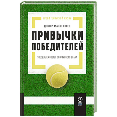 Популярная и нетрадиционная медицина, книга Привычки победителей. Звездные советы спортивного врача