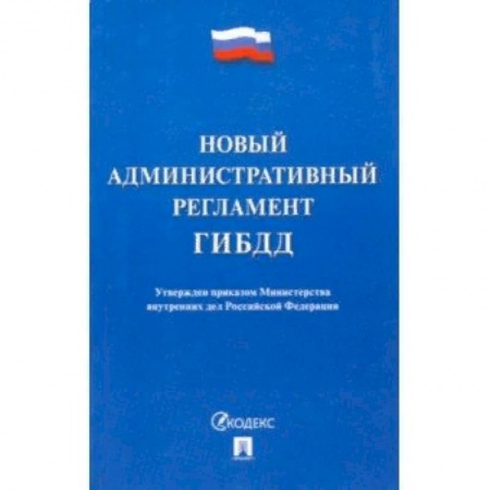 Общественные и гуманитарные науки, книга Новый административный регламент ГИБДД