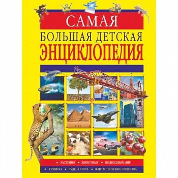Самая большая детская энциклопедия Самая большая детская энциклопедия