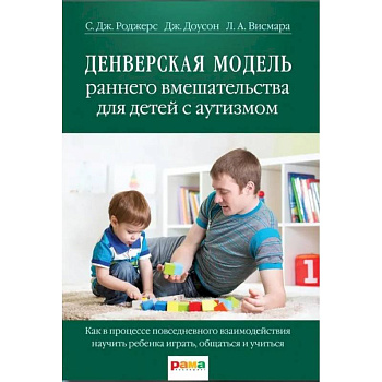 Денверская модель раннего вмешательства для детей с аутизмом Денверская модель раннего вмешательства для детей с аутизмом