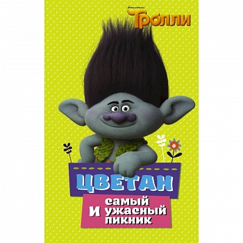 Тролли. Цветан и самый ужасный пикник