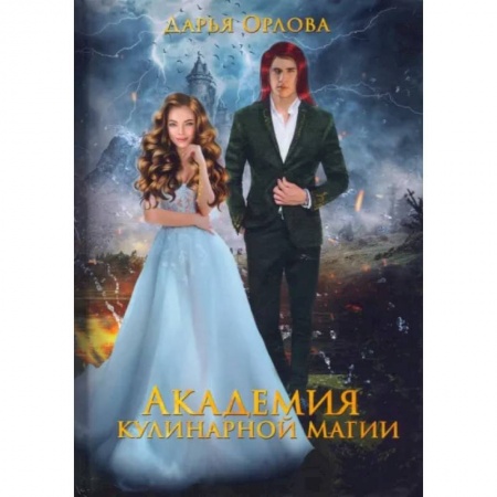 Фантастика, фэнтези, книга Академия Кулинарной Магии
