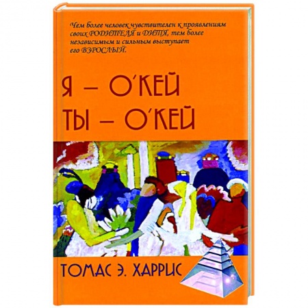 Общественные и гуманитарные науки, книга Я - О'кей, Ты - О'кей