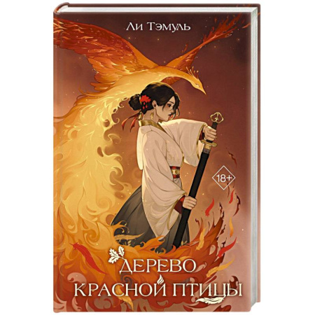 Фантастика, фэнтези, книга Дерево красной птицы