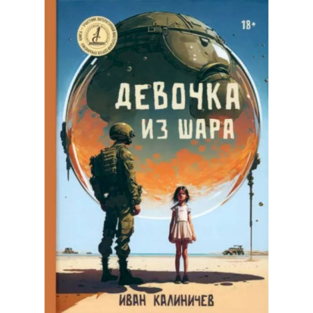 Фантастика, фэнтези, книга Девочка из шара