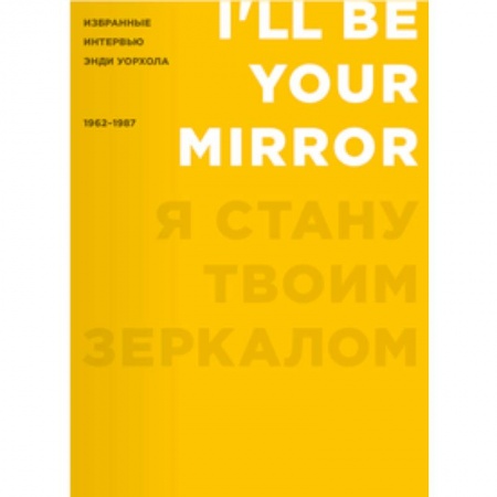 Книги, книга Я стану твоим зеркалом. Избранные интервью Энди Уорхола (1962-1987)