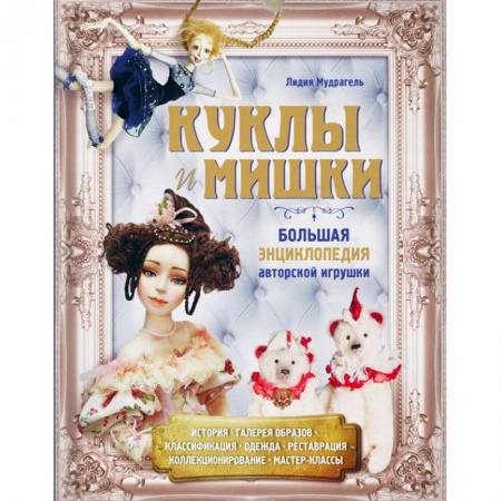 Рукоделие. Творчество, книга Куклы и мишки. Большая энциклопедия авторской игрушки