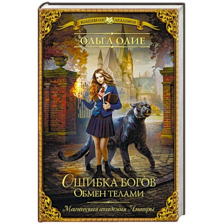 Фантастика, фэнтези, книга Ошибка богов. Обмен телами