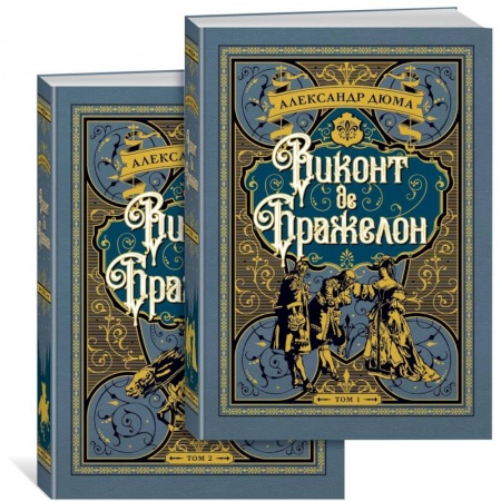 Классика, современная литература, книга Виконт де Бражелон. Комплект из 2 книг