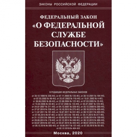 Общественные и гуманитарные науки, книга Федеральный закон 'О федеральной службе безопасности'