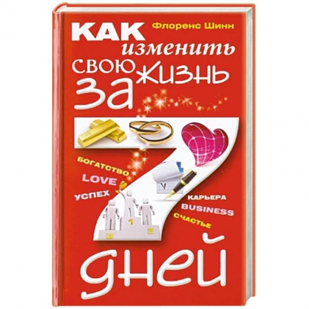 Достижение успеха в жизни, книга Как изменить свою жизнь за семь дней
