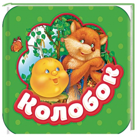 Досуг, творчество и кулинария, книга Колобок. Книжка-гармошка