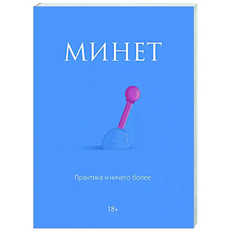 Любовь и эротика, книга Минет. Практика и ничего более