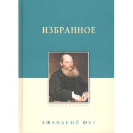 Классика, современная литература, книга Избранное. Фет А. А.