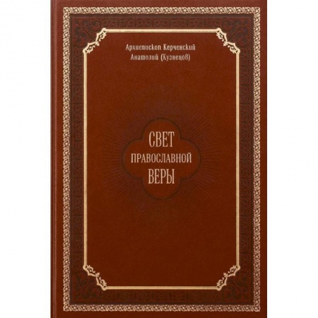Православие, книга Свет православной веры. Проповеди. Керченский Анатолий (Кузнецов), архиепископ