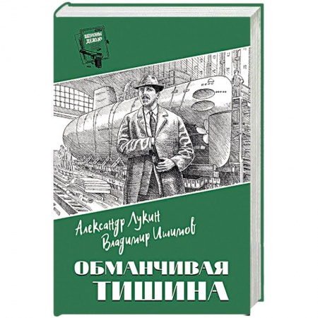 Детективы, триллеры, книга Обманчивая тишина