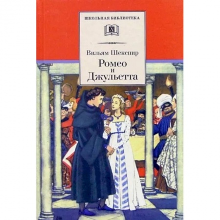 Проза для детей, книга Ромео и Джульетта