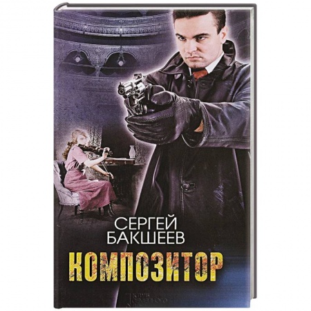 Детективы, триллеры, книга Композитор