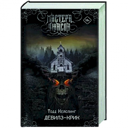 Фантастика, фэнтези, книга Девилз-Крик