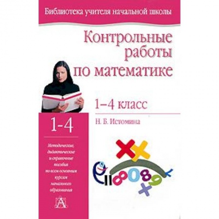 Книги, книга Контрольные работы по математике. 1- 4 классы