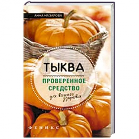 Книги, книга Тыква - проверенное средство для вашего здоровья