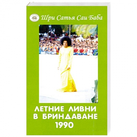Эзотерические учения, книга Летние ливни в Бриндаване - 1990