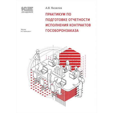 Общественные и гуманитарные науки, книга Практикум по подготовке отчетности исполнения контрактов гособоронзаказа