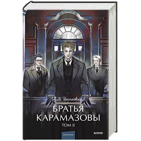 Классика, современная литература, книга Братья Карамазовы. Том 2. Вечные истории.