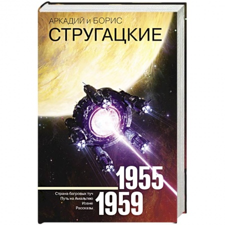 Фантастика, фэнтези, книга Собрание сочинений 1955-1959