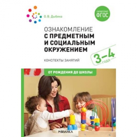 Общественные и гуманитарные науки, книга Ознакомление с предметным и социальным окружением