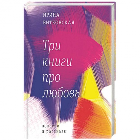 Классика, современная литература, книга Три книги про любовь