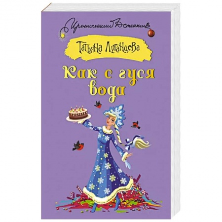 Детективы, триллеры, книга Как с гуся вода