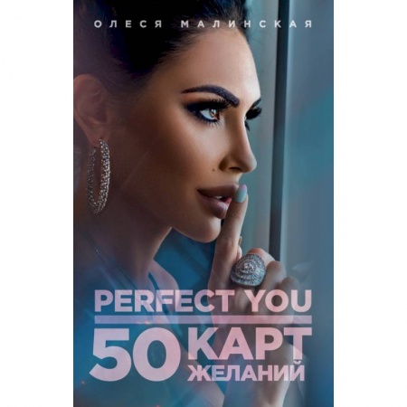 Эзотерические учения, книга Perfect you. 50 карт желаний