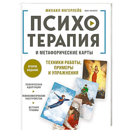 Общественные и гуманитарные науки, книга Психотерапия и метафорические карты. Техники работы, примеры и упражнения